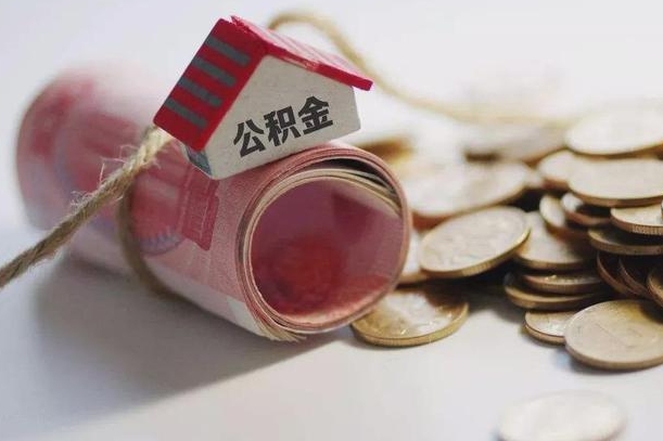 住房公积金能提取多少（住房公积金能提取多少比例）